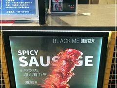 -自黑豆夫·臭豆腐夹馍(四海唐人街店)