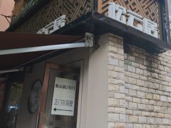 -松云居.大连人.大连菜