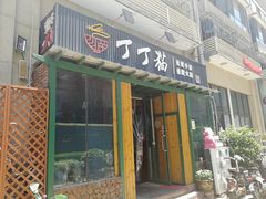 门面-丁丁猫重庆小面(徐州路店)