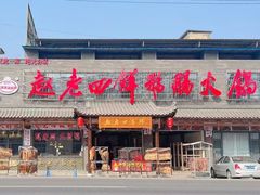 -九尺赵老四鲜鹅肠火锅