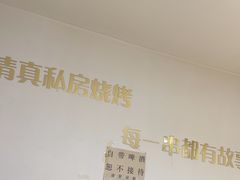 -清真私房烧烤·炭烤鲜牛(创始店)