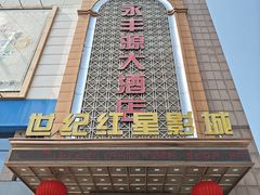 -永丰源大酒店(人民中路店)