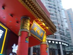 门面-老码头火锅(骡马市店)