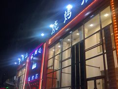 门面-金刚山烧烤(红旗大街店)