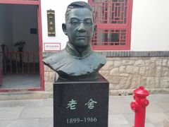 -老舍旧居