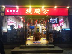 门面-重庆烧鸡公火锅(簋街店)