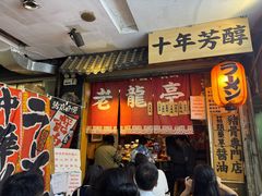 -老龙亭拉面店