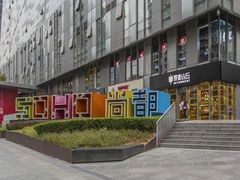 -SOHO尚都