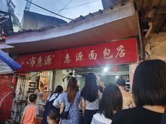 -惠源面包店(开禾路店)