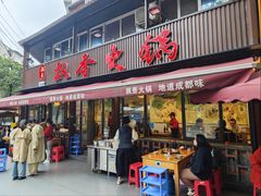 -飘香火锅(玉林西路店)
