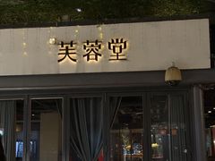 -芙蓉堂(武汉天地店)