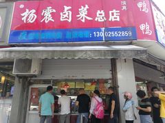 门面-杨震卤菜旗舰店