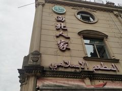 门面-清真·西北人家风味馆(中山中路店)