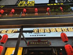 -肖记牛肉鱼杂馆·省级非遗(柏林春天直营店)