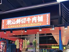 -九记潮汕现切鲜牛肉自助火锅(长沙·方圆荟店)