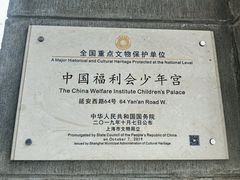 -中国福利会少年宫