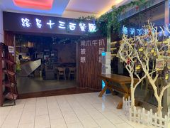 门面-路易十三西餐厅(西关新天地店)