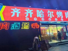 -正宗齐齐哈尔烤肉·齐牛哥鲜切炭火烤肉(杭州总店)