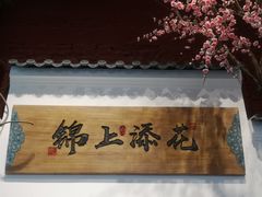 -锦上中式酒馆(南内环店)