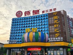 -虾皇(龙虾城旗舰店)