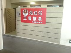 -张钰强中医正骨推拿连锁(华发商都店)