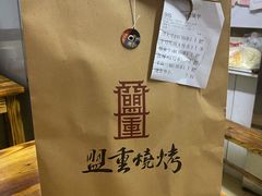 -盟重烧烤(东瓜山创始店)