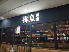 -探鱼·鲜青椒爽麻烤鱼(天河优托邦店)