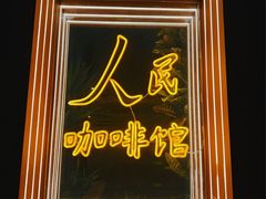 -人民咖啡馆(四行仓库店)