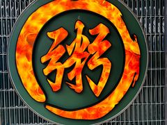 -南拳十三姨·潮汕砂锅粥·粤菜(西单大悦城店)