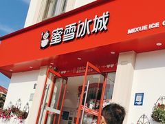 -蜜雪冰城(北戴河二中店)