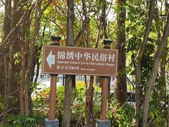 -深圳锦绣中华民俗村