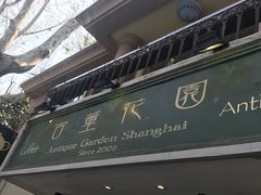 -古董花园(思南路42弄小区店)