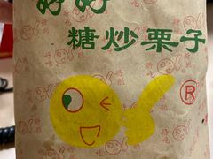 -好好栗子店(海宁总店)