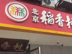 -北京稻香村(甘家口店)