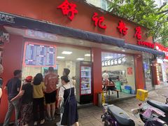 -舒记粉店(七星路店)