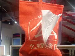 -么肆烤肉(汉街形象店)
