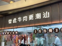 门面-潮发潮汕牛肉店(正佳广场店)