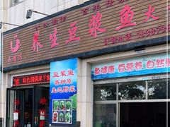 门面-石磨房养生豆浆鱼•野生菌火锅(红河云岭·盛世佳园店)