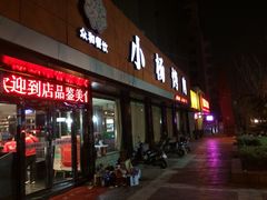 -小杨烤肉(朱雀店)