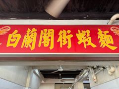 -白蘭閣街蝦麵