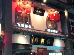 门面-新兴园饺子馆(北京百子湾店)