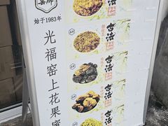 -苏州市吴中区光福窑上花果蜜饯厂