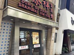 -东泰祥生煎馆(陕西南路店)
