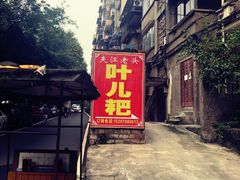 -夹江老头叶儿粑(石雁儿小区店)