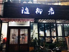 门面-随柳居·苏式小吃(建新巷店)