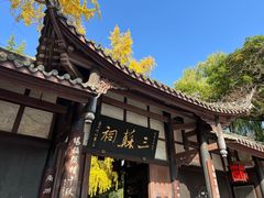 -三苏祠