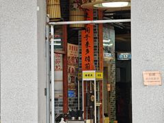 -禄源公·老莞诚饭店