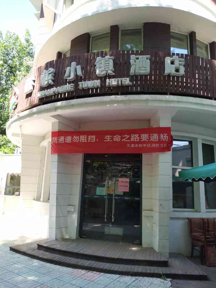 天津香槟小镇酒店图片