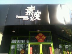-素渡新派素食自助餐厅(兴工街店)