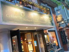 -古董花园(思南路42弄小区店)